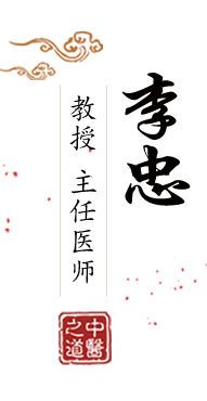 逼屄北京中医肿瘤专家李忠的简介